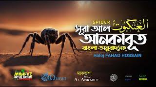 সূরা আল আনকাবুত العنكبوت Al Ankabut READ Version  FAHAD HOSSAIN ▶ mahfuz art of nature