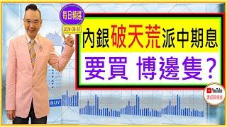 內銀股破天荒首次派中期股息 要買 博邊隻？/ 美國減息在望 本地地產股 要博 博邊隻？每日精選 2024-08-30