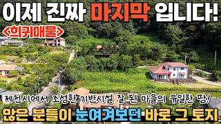 [301] 진짜 마지막 땅! / 인기 좋은 예쁜 마을에 유일하게 남아있는 토지(대지) /기반시설 완벽 / 충청북도 제천시 백운면 전원주택지,토지 매매 #제천부동산