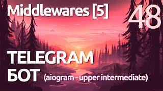 AIOGRAM ► Что такое Middleware? практика - простыми словами - ПРАКТИЧЕСКОЕ ПРОГРАММИРОВАНИЕ