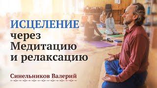 Как проходит исцеление через Медитацию и Релаксацию/ Центр Светоч доктора Синельникова