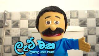 Lat eka - ලැට් එක Dickman & Mallika | Magodi Puppets