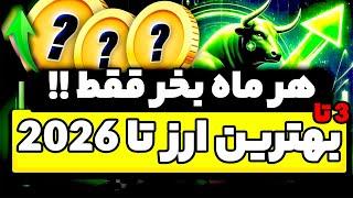 3 تا از بهترین ارز دیجیتال تا سال 2026 که پامپ میکنند سبد خودم که هر ماه میخرم ...