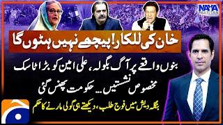 Imran Khan's Challenge - Bannu Incident - Bangladesh Student Protest - Shahzad Iqbal - Naya Pakistan