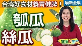 健康好生活  20240715  台灣好食材養胃健脾！ 「瓠瓜、絲瓜」易煮真健康！