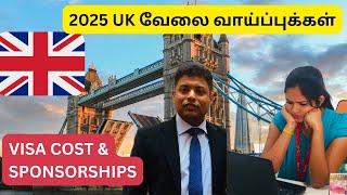  தமிழில் 2025 UK வேலைவாய்ப்புக்கள் | Skilled worker visa cost | works with visa sponsorship