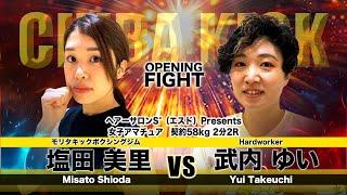 千葉キックRESISTANCE 2023 武内 ゆい（Hardworker/千葉県八千代市）vs 塩田 美里（モリタキックボクシングジム/千葉県千葉市）