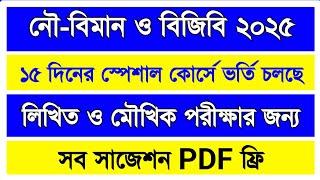 মাত্র ১৫ দিনে লিখিত পরীক্ষার ১০০% প্রস্তুতিপুলিশ-সেনা-নৌ-বিমান-বিজিবি-গাইডলাইন কোর্সে ভর্তি চলছে