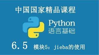 Python 基础课程 精品公开课 6.5 模块5：jieba的使用