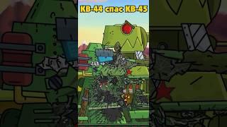 КВ-44 спас КВ-45 от Карла-44 #gerand #геранд #мультики_про_танки #кв44 #shorts