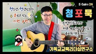 청포묵(8) l 연약한자의 하나님 (목소리 좋아! ASMR같은 느낌)