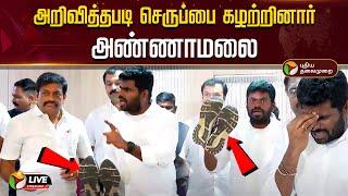 LIVE:  செருப்பை கழற்றினார் அண்ணாமலை ! Anna university issue | Annamalai speech | BJP | PTD