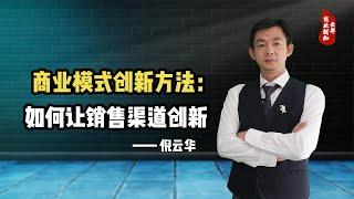 倪云华：商业模式创新方法—如何让销售渠道创新？