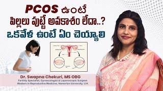 PCOS ఉంటే పిల్లలు పుట్టే అవకాశం లేదా? | How to Get Pregnant with PCOS | Pregnancy Tips | HFC