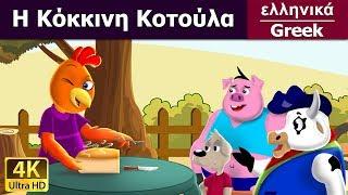 Η Κόκκινη Κοτούλα | Little Red Hen in Greek  | @GreekFairyTales