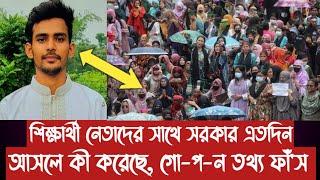 শিক্ষার্থী নেতাদের সাথে সরকার এতদিন আসলে কী করেছে, গো-প-ন তথ্য ফাঁ'স||