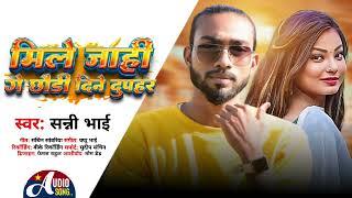 मिले जाही डे छौंड़ी दिने दुपयहर || Mile Jahi Ge Chhaudi Din Duhar || #Sunny_bhai New #Maghi Song