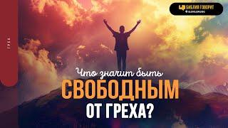 Что значит быть свободным от греха?  | "Библия говорит" | 1912