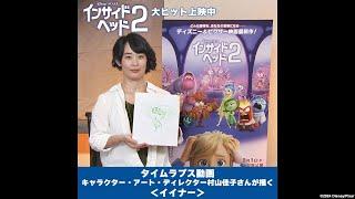 「インサイド・ヘッド２」タイムラプス動画：キャラクター・アート・ディレクター 村山佳子さんが描く＜イイナー＞