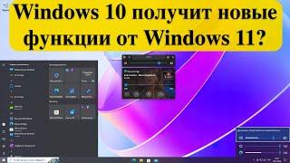 Windows 10 получит новые функции от Windows 11?