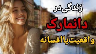 شگفتی های دانمارک/رازهای کشور دانمارک که قبل از مهاجرت باید بدانید