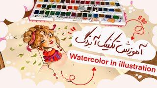 آموزش تکنیک آبرنگ | watercolor in illustration #ابرنگ #تکنیک_آبرنگ #تکنیک_های_کاربردی #آموزش