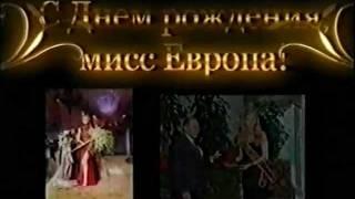 С Днем Рождения Мисс Европа Королева Светлана!