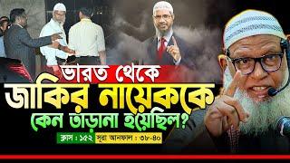 ড. শিবশক্তি (ইসলামুল হক) ও ডা: জাকির নায়েককে কেন ভারত ছাড়তে হলো? Mozammel Haque | Quran | EP 152