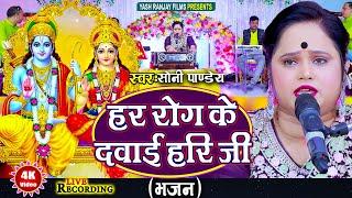 Live Audio Video: भजन || हर रोग के दवाई हरि जी || सोनी पांडे || Sony Pandey || 2024 ||