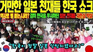 [해외감동사연] "맨날 역사 문제로 돈이나 뜯어내는 나라?" 비웃던 일본 학생회장, 서울 도착 30분 만에 무릎 꿇은 이유! 도쿄 최고 엘리트들의 자부심을 무너뜨린 서울과학고!