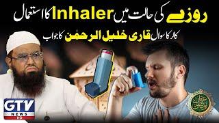 Roze Ki Halat Mai Inhaler Ka Isitmal | Qari Khalil ur Rehman Answer | Irfan e Ramzan | GTV News