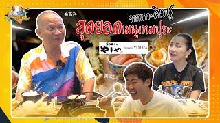 Tempura Yamaya สุดยอดเมนูเทมปุระจากเกาะคิวชู | หม่ำกับหม่ำ Ep.115