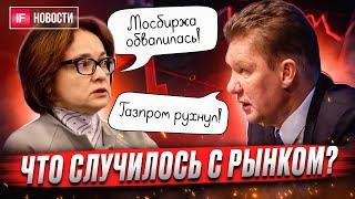 Рынок рухнул ниже 2400. Что происходит? Обвал акций Газпрома. ЦБ против застройщиков. Новости.