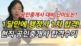 현 공인중개사가 행정사 자격증 준비하는 이유? 1차합격! 시험 난이도는 이렇습니다