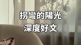 2024 拐彎的陽光，深度好文【愛學習 】