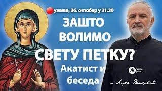 ЗАШТО ВОЛИМО СВЕТУ ПЕТКУ? (Акатист и беседа о. Љубе, 26. октобар у 21.30)