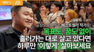 [책이벤트] 안 할 이유가 없으면 그냥 한번 해봅시다 | 김동식 소설가 | 추천 강연 강의 듣기 | 세바시 1930회