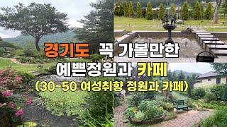 경기도 가볼만한 동화속 정원과 카페 (30~50취향의 정원과 카페)