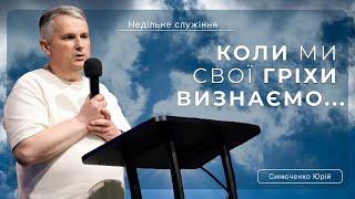 Коли ми свої гріхи визнаємо | Юрій Синюченко |