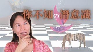 No.223   7個你不知道的潛意識，以及修正潛意識(有簡體cc字幕)