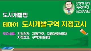 34회 도시개발법 테마1 도시개발구역