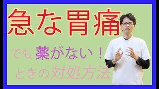 【ツボ紹介】急な胃痛を対処する方法