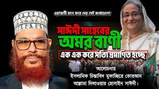 সাঈদী সাহেবের অমর বাণী | Bangla Waz mahfil Allama Delwar Hossain sayeedi | Saidi Waz