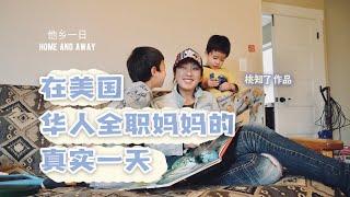 a day in the life of a Chinese stay-at- home mom living in the US 他乡一日 华人在美国 全职妈妈的真实一天