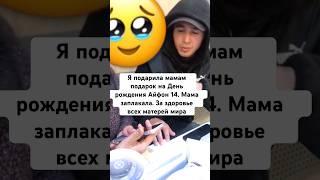 Я подарила мамам подарок на День рождения Айфон 14 Мама заплакала. За здоровье всех матерей мира️