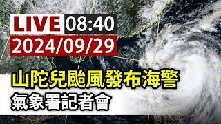 【完整公開】LIVE 「山陀兒」颱風發布海警 氣象署記者會