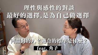 理性與感性對談：最好的選擇，是為自己做選擇 ft.#角子｜Sherry's Notes 雪力的心理學筆記 #心理學 #愛情 #自我成長