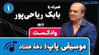 وادکست مجلۀ اکنون - قسمت ۶۰: موسیقی پاپ؛ دهۀ هفتاد (همراه با بابک ریاحی‌پور)