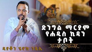 EOTC TV | ድንግል ማርያም የሐዲስ ኪዳን ታቦት | በዲያቆን ሄኖክ ኃይሌ