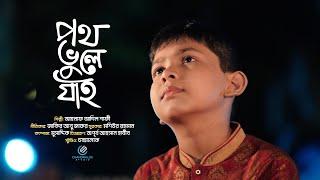 Ami Jodi Konodin Poth Vhule Jai | আমি যদি কোনদিন পথ ভুলে যাই | Ahnaf Adil Shafee | আহনাফ আদিল শাফী